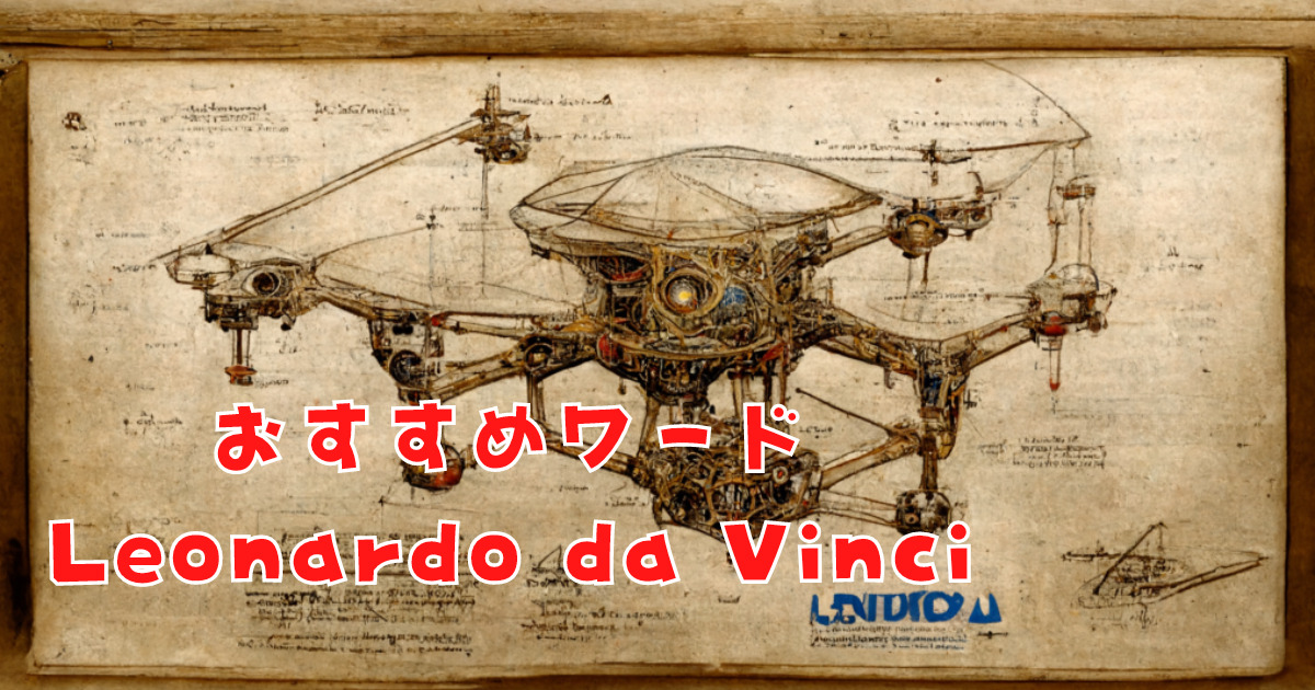 Leonardo da Vinci（レオナルド・ダ・ヴィンチ）【Midjourneyで